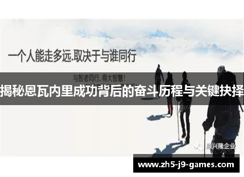 揭秘恩瓦内里成功背后的奋斗历程与关键抉择