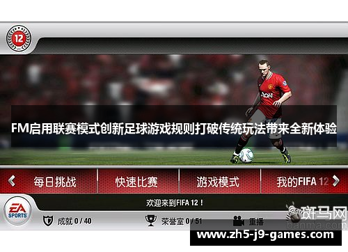 FM启用联赛模式创新足球游戏规则打破传统玩法带来全新体验