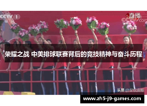 荣耀之战 中美排球联赛背后的竞技精神与奋斗历程