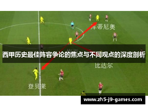 西甲历史最佳阵容争论的焦点与不同观点的深度剖析