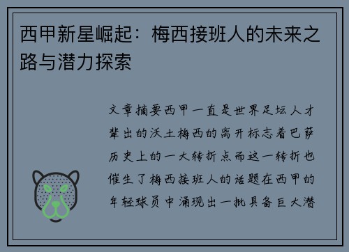 西甲新星崛起：梅西接班人的未来之路与潜力探索