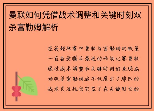 曼联如何凭借战术调整和关键时刻双杀富勒姆解析