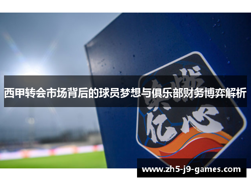 西甲转会市场背后的球员梦想与俱乐部财务博弈解析