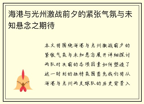 海港与光州激战前夕的紧张气氛与未知悬念之期待