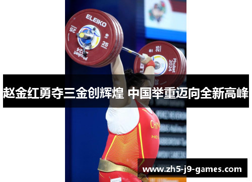 赵金红勇夺三金创辉煌 中国举重迈向全新高峰