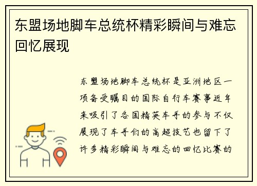 东盟场地脚车总统杯精彩瞬间与难忘回忆展现