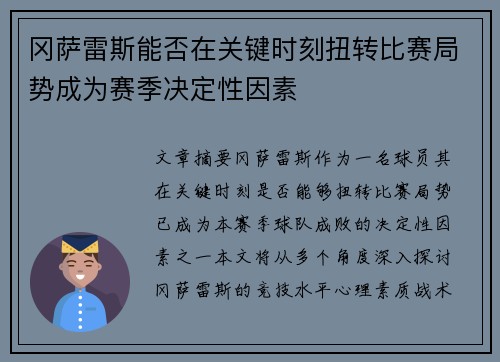 冈萨雷斯能否在关键时刻扭转比赛局势成为赛季决定性因素