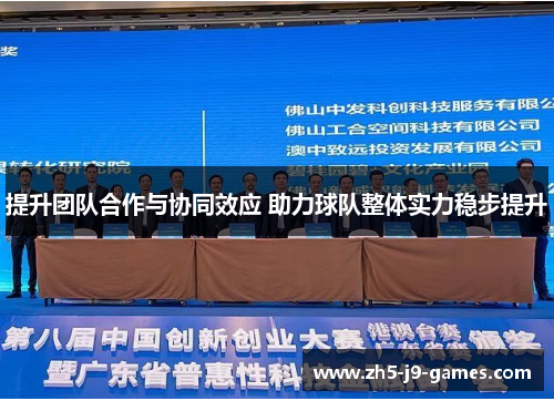 提升团队合作与协同效应 助力球队整体实力稳步提升