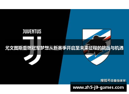 尤文图斯重燃冠军梦想从新赛季开启至未来征程的挑战与机遇