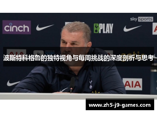 波斯特科格鲁的独特视角与每周挑战的深度剖析与思考