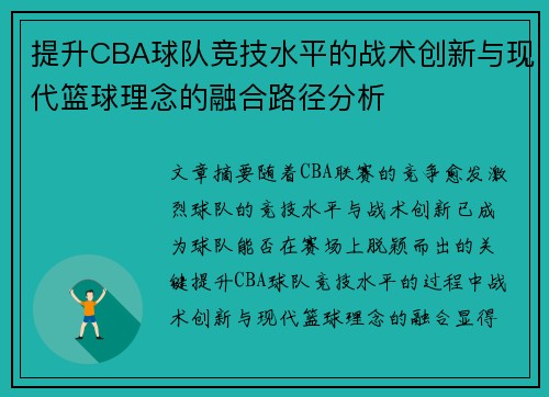 提升CBA球队竞技水平的战术创新与现代篮球理念的融合路径分析
