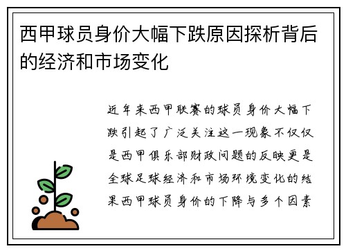 西甲球员身价大幅下跌原因探析背后的经济和市场变化