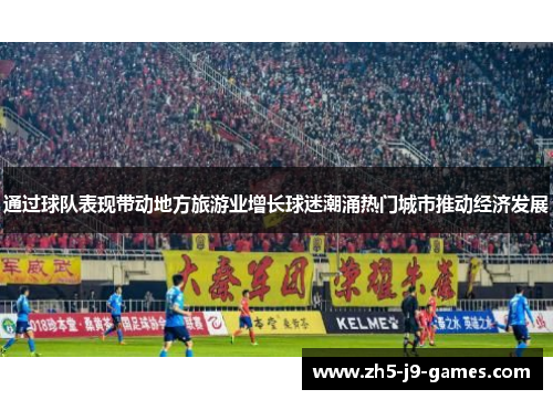 通过球队表现带动地方旅游业增长球迷潮涌热门城市推动经济发展