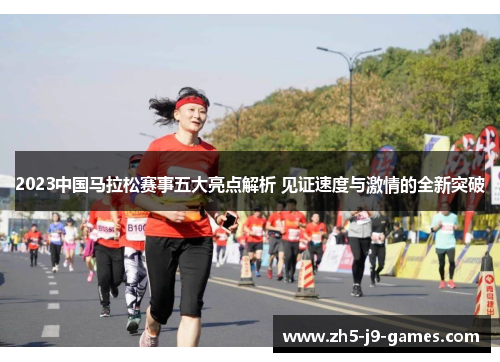 2023中国马拉松赛事五大亮点解析 见证速度与激情的全新突破