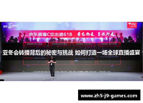 亚冬会转播背后的秘密与挑战 如何打造一场全球直播盛宴