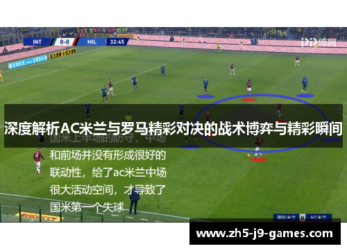 深度解析AC米兰与罗马精彩对决的战术博弈与精彩瞬间