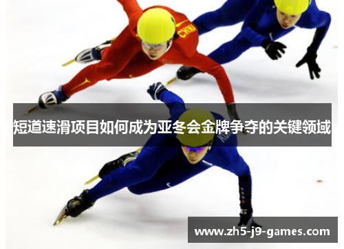 短道速滑项目如何成为亚冬会金牌争夺的关键领域