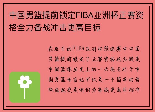 中国男篮提前锁定FIBA亚洲杯正赛资格全力备战冲击更高目标