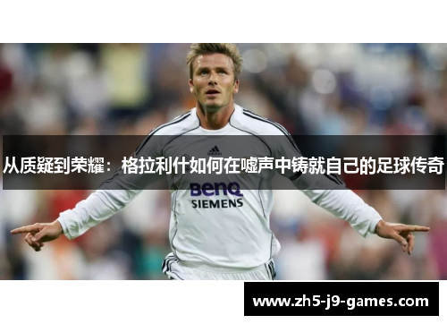 从质疑到荣耀：格拉利什如何在嘘声中铸就自己的足球传奇
