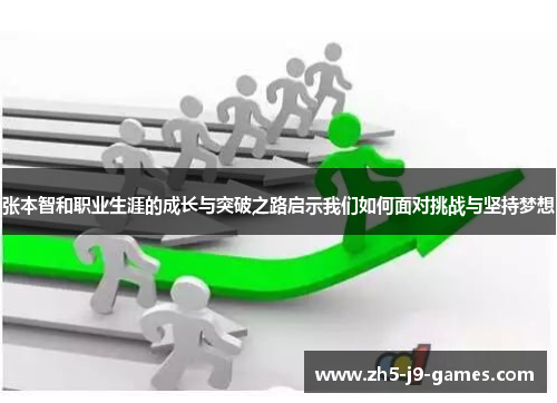 张本智和职业生涯的成长与突破之路启示我们如何面对挑战与坚持梦想