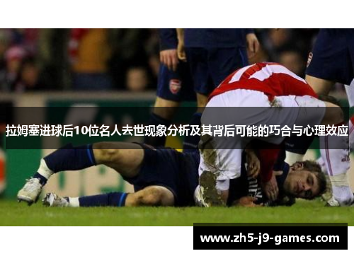 拉姆塞进球后10位名人去世现象分析及其背后可能的巧合与心理效应