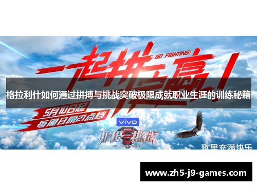 格拉利什如何通过拼搏与挑战突破极限成就职业生涯的训练秘籍