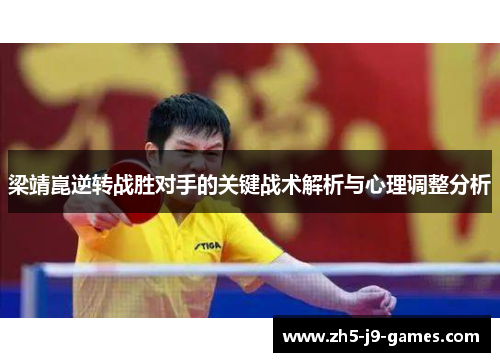 梁靖崑逆转战胜对手的关键战术解析与心理调整分析