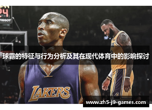 球霸的特征与行为分析及其在现代体育中的影响探讨