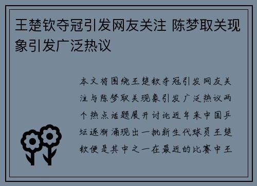 王楚钦夺冠引发网友关注 陈梦取关现象引发广泛热议
