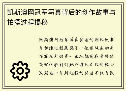 凯斯澳网冠军写真背后的创作故事与拍摄过程揭秘
