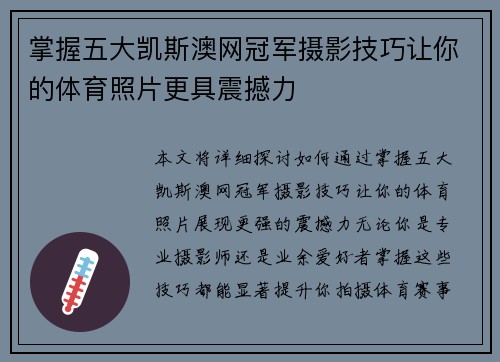 掌握五大凯斯澳网冠军摄影技巧让你的体育照片更具震撼力