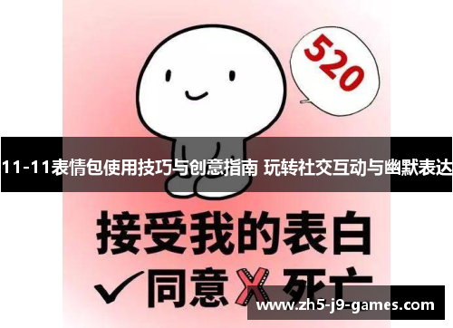11-11表情包使用技巧与创意指南 玩转社交互动与幽默表达