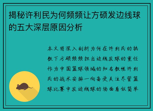 揭秘许利民为何频频让方硕发边线球的五大深层原因分析