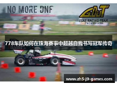 778车队如何在珠海赛事中超越自我书写冠军传奇
