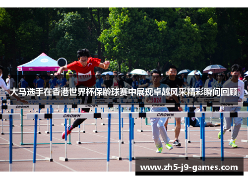 大马选手在香港世界杯保龄球赛中展现卓越风采精彩瞬间回顾