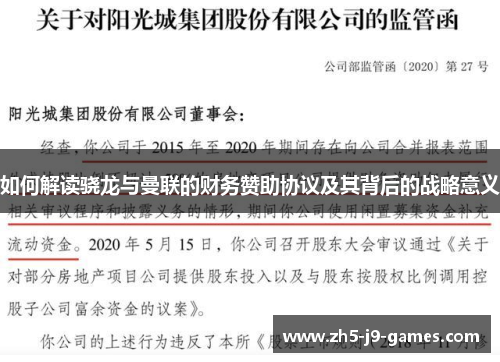 如何解读骁龙与曼联的财务赞助协议及其背后的战略意义
