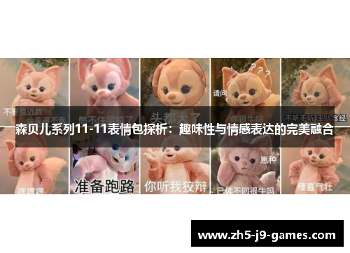 森贝儿系列11-11表情包探析：趣味性与情感表达的完美融合