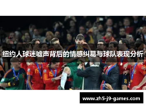 纽约人球迷嘘声背后的情感纠葛与球队表现分析