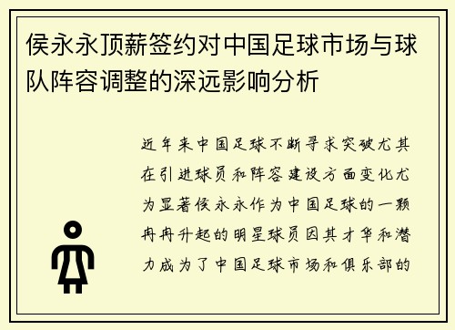 侯永永顶薪签约对中国足球市场与球队阵容调整的深远影响分析