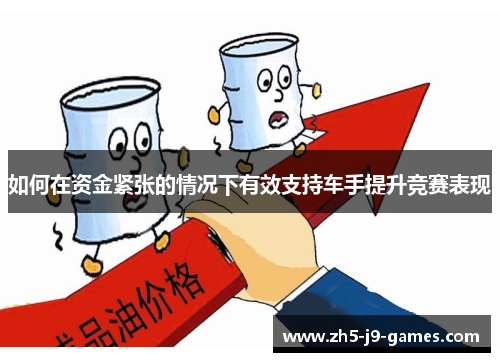 如何在资金紧张的情况下有效支持车手提升竞赛表现