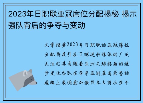 2023年日职联亚冠席位分配揭秘 揭示强队背后的争夺与变动