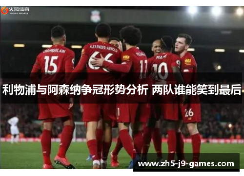 利物浦与阿森纳争冠形势分析 两队谁能笑到最后