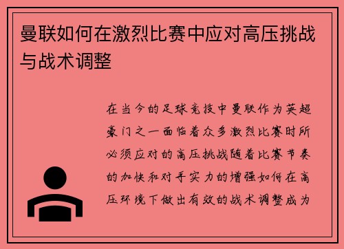曼联如何在激烈比赛中应对高压挑战与战术调整