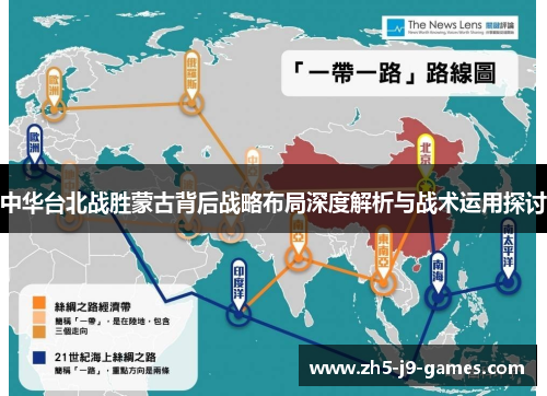 中华台北战胜蒙古背后战略布局深度解析与战术运用探讨