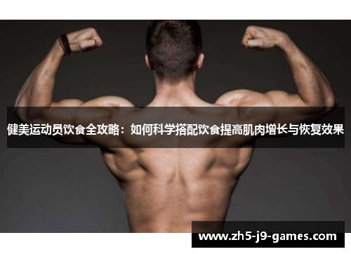 健美运动员饮食全攻略：如何科学搭配饮食提高肌肉增长与恢复效果