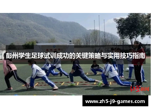 彭州学生足球试训成功的关键策略与实用技巧指南