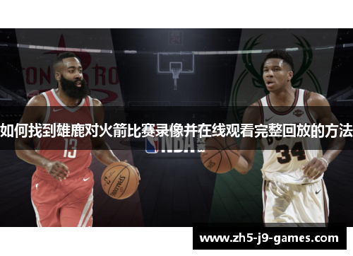 如何找到雄鹿对火箭比赛录像并在线观看完整回放的方法
