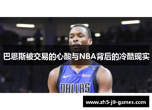 巴恩斯被交易的心酸与NBA背后的冷酷现实