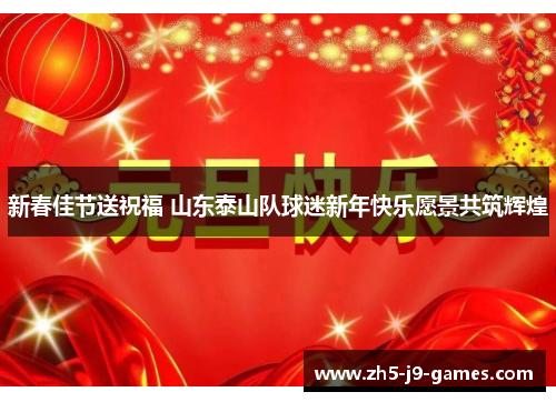 新春佳节送祝福 山东泰山队球迷新年快乐愿景共筑辉煌