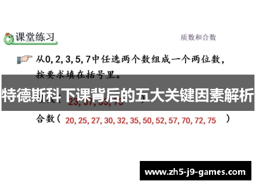 特德斯科下课背后的五大关键因素解析